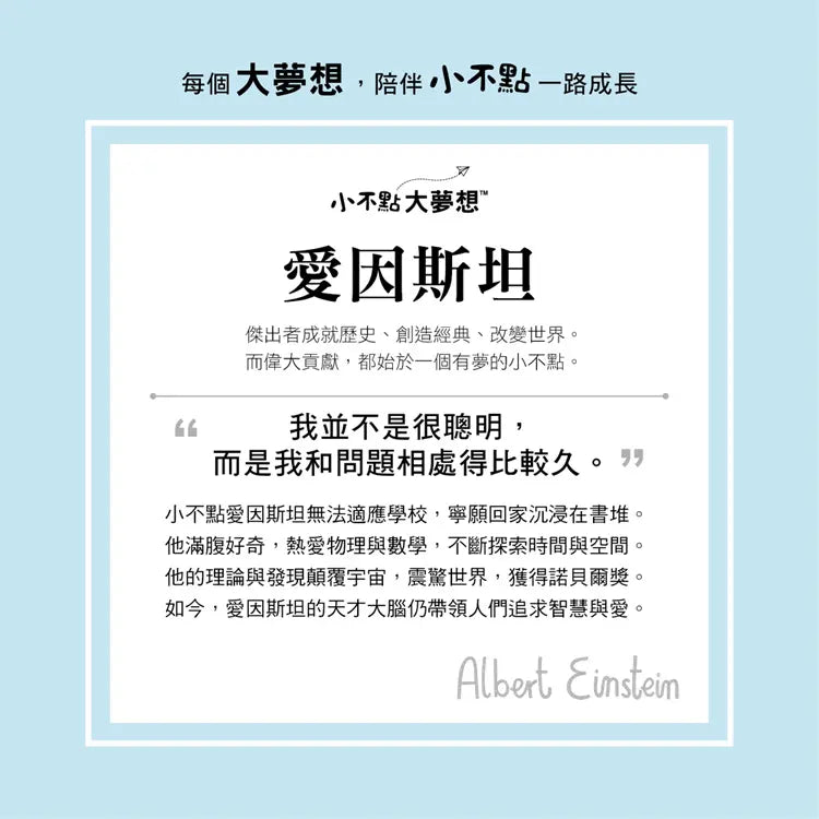 小不點大夢想:愛因斯坦-Children’s / Teenage general interest: Biography and autobiography-買書書 BuyBookBook