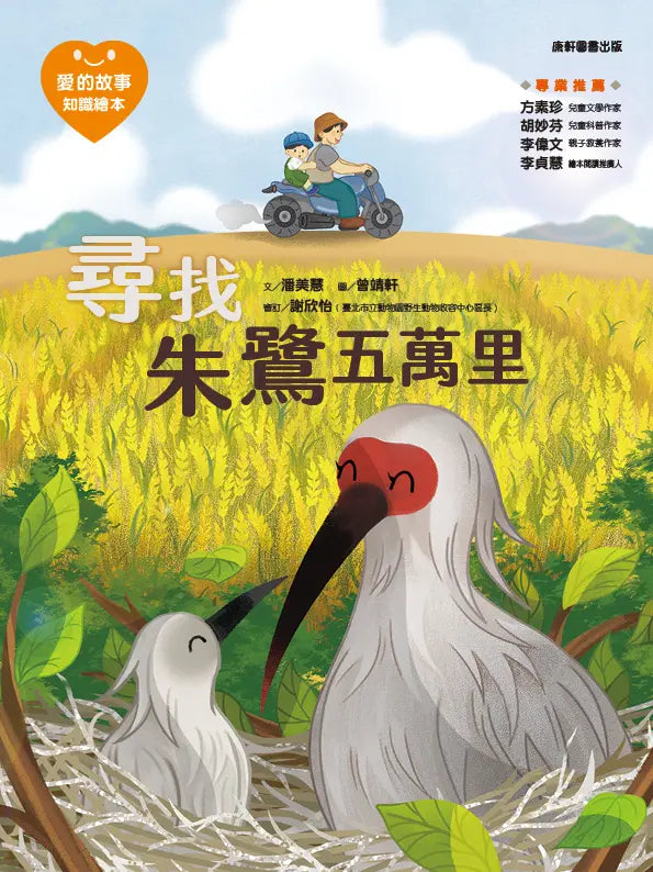 愛的故事‧知識繪本12:尋找朱鷺五萬里