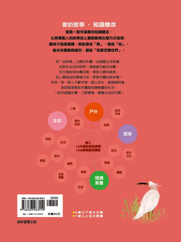 愛的故事‧知識繪本12:尋找朱鷺五萬里