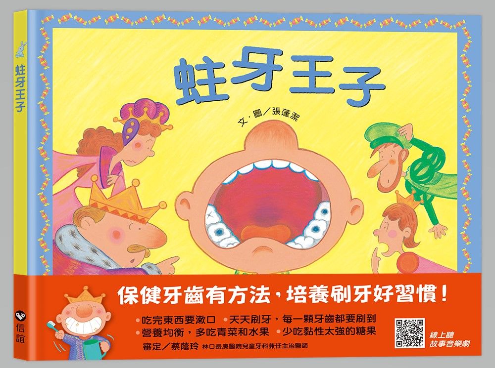 蛀牙王子(QR Code線上聽 音樂劇故事)