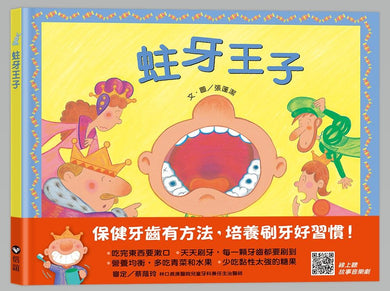 蛀牙王子(QR Code線上聽 音樂劇故事)