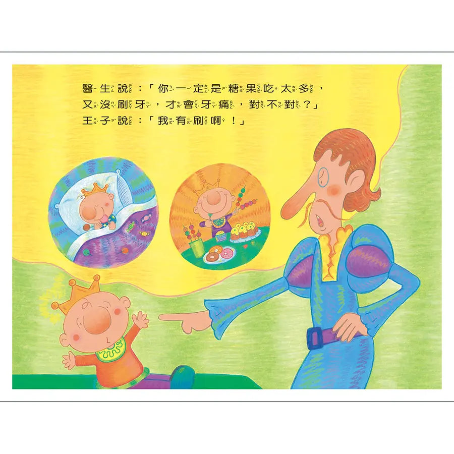 蛀牙王子(QR Code線上聽 音樂劇故事)