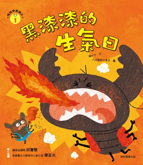 情緒學習繪本:黑漆漆的生氣日