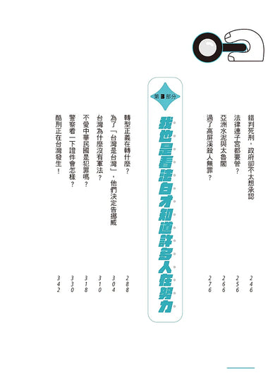 法律歸法律?: 熱門新聞話題中的法律爭議,我也是看法白才知道!