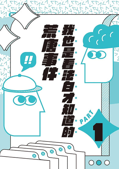 法律歸法律?: 熱門新聞話題中的法律爭議,我也是看法白才知道!