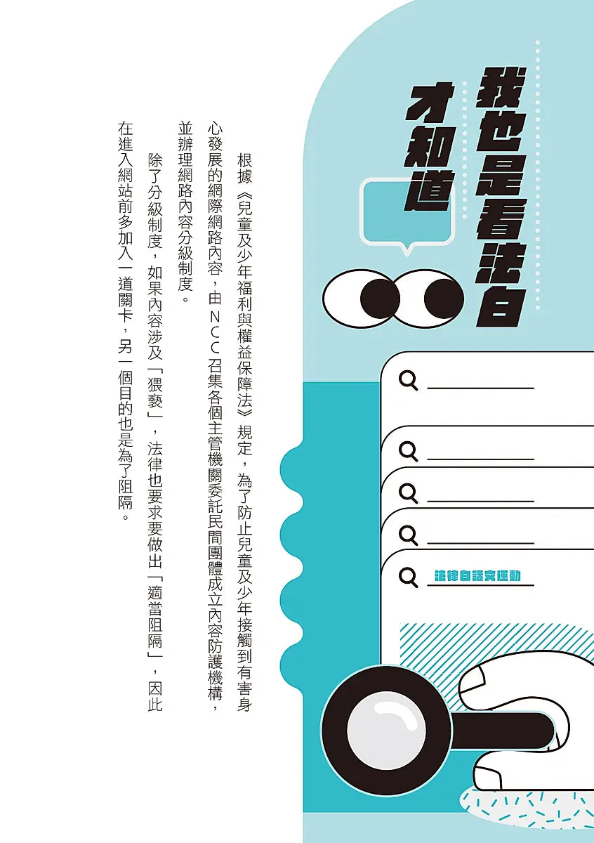 法律歸法律?: 熱門新聞話題中的法律爭議,我也是看法白才知道!