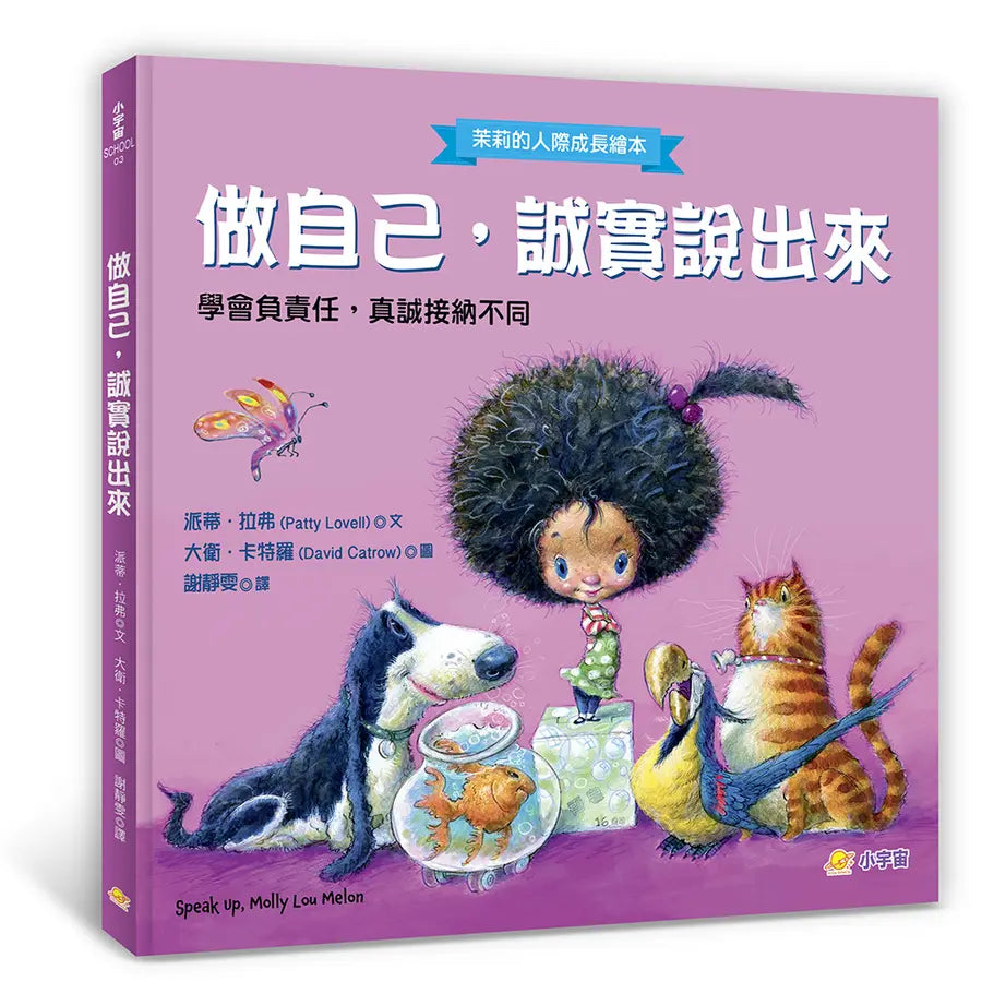 做自己, 誠實說出來: 學會負責任, 真誠接納不同