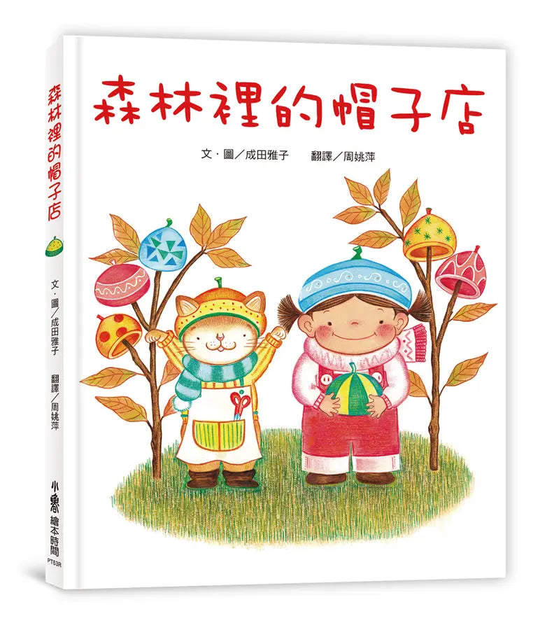 森林裡的帽子店(三版)