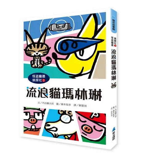 怪盜龐德偵探社3:流浪貓瑪林琳 (內田麟太郎)-Children’s / Teenage fiction: Crime and mystery fiction-買書書 BuyBookBook