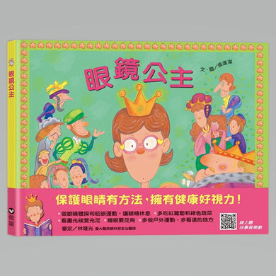 眼鏡公主(QR Code線上聽 音樂劇故事)