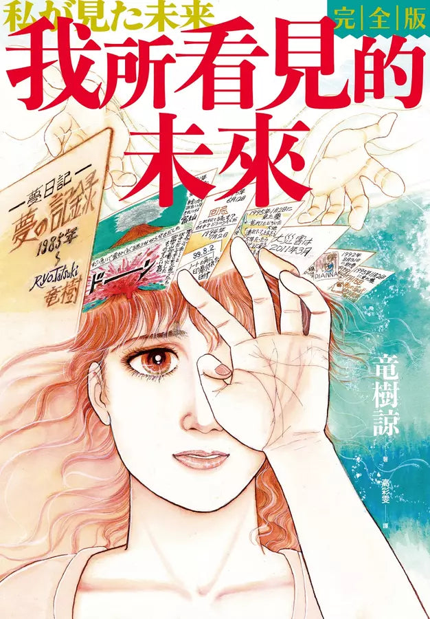 我所看見的未來 完全版(竜樹諒預言漫畫集)-Graphic novel / Comic book / Manga: genres-買書書 BuyBookBook