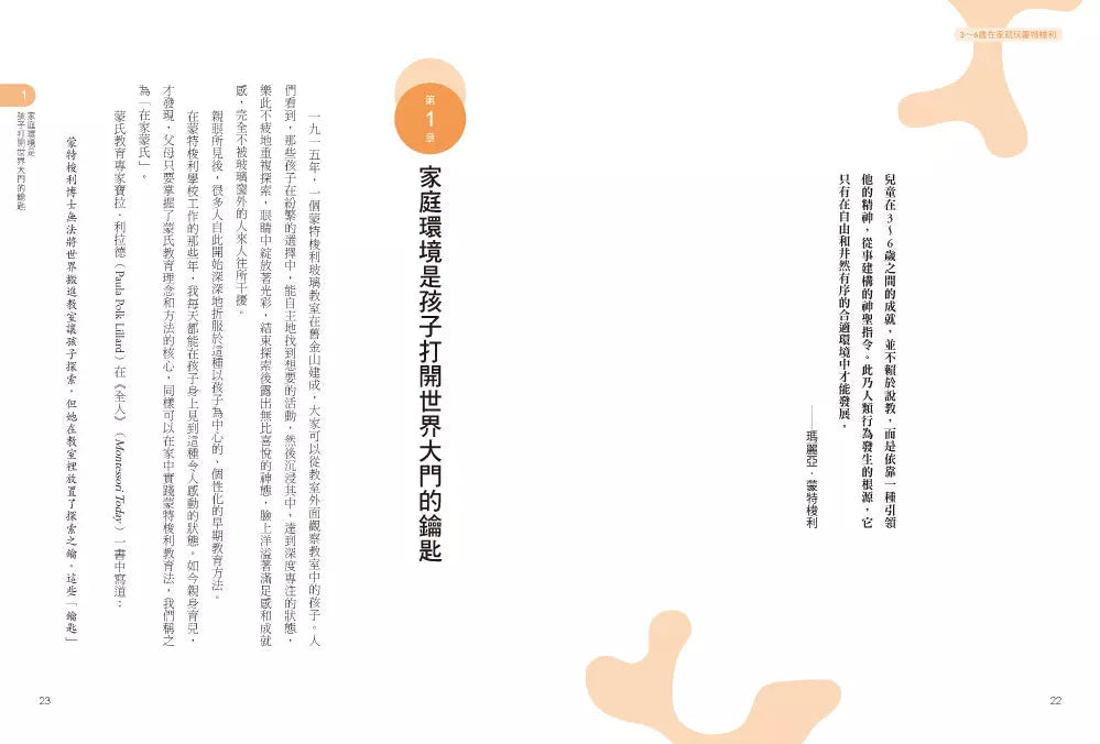 3~6歲在家就玩蒙特梭利:把握孩子成長敏感期,最實務的個性化家庭教育方案