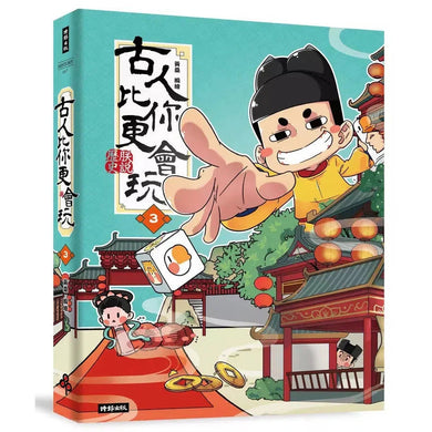 古人比你更會玩3-非故事: 歷史戰爭 History & War-買書書 BuyBookBook