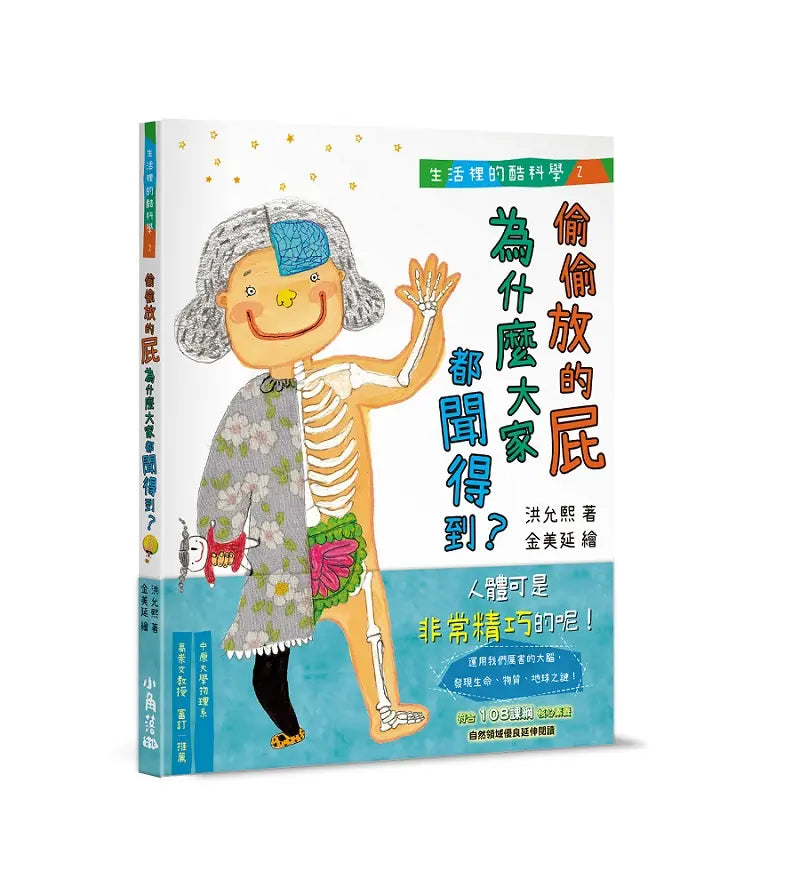 生活裡的酷科學2:偷偷放的屁為什麼大家都聞得到?-Children’s / Teenage general interest: Science and technology-買書書 BuyBookBook