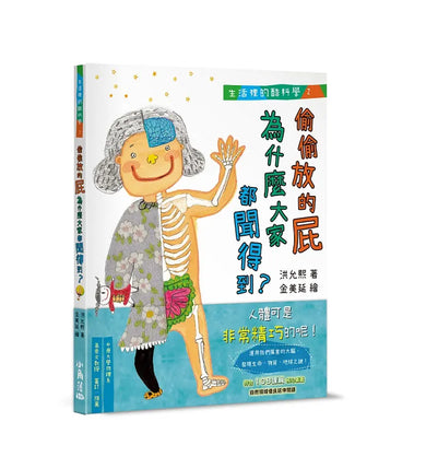 生活裡的酷科學2:偷偷放的屁為什麼大家都聞得到?-Children’s / Teenage general interest: Science and technology-買書書 BuyBookBook