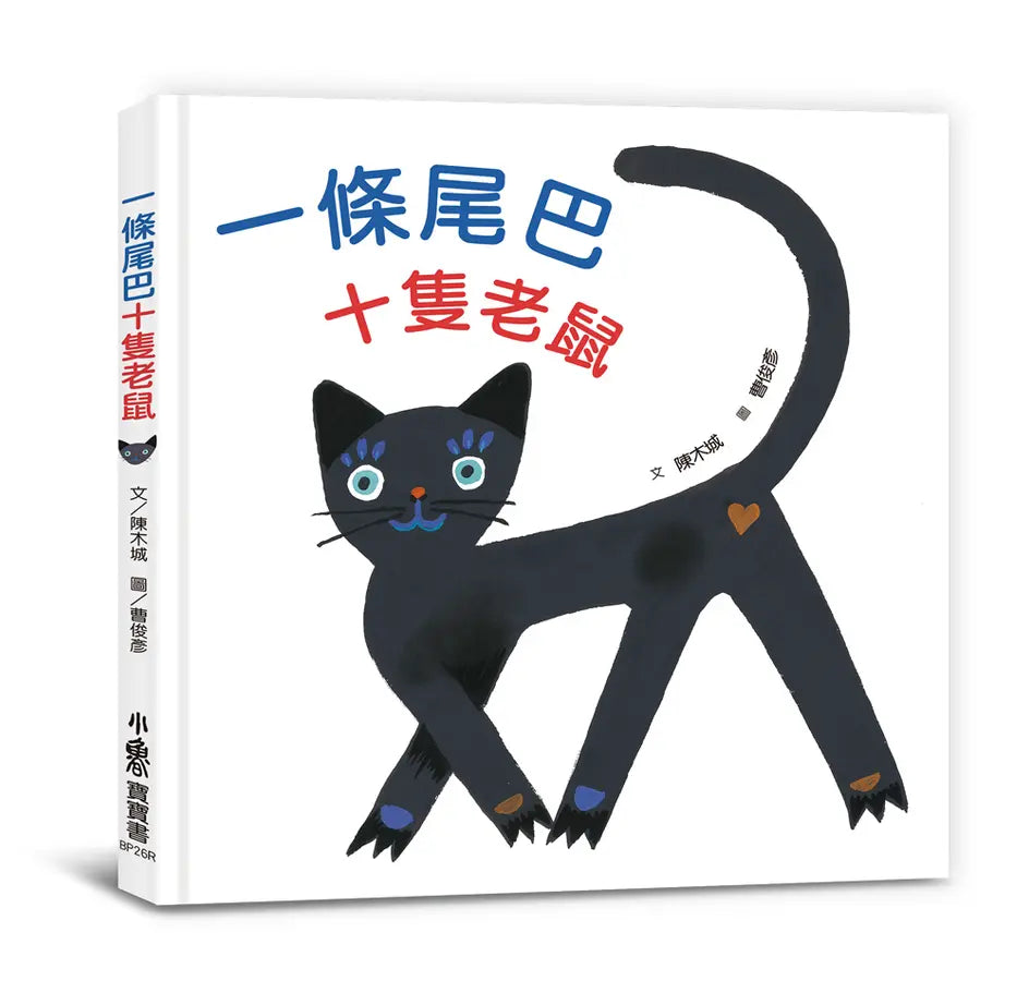 一條尾巴十隻老鼠