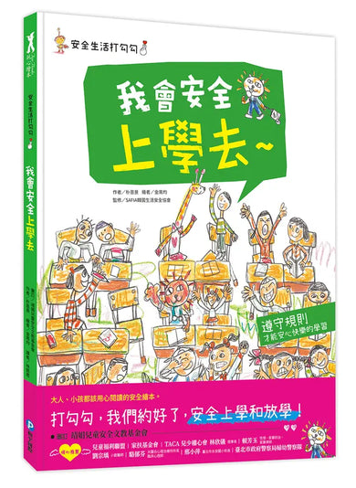 安全生活打勾勾:我會安全上學去
