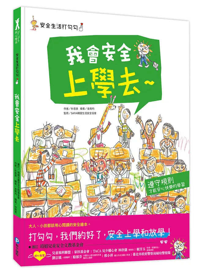 安全生活打勾勾:我會安全上學去