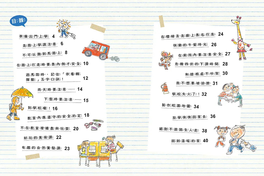 安全生活打勾勾:我會安全上學去