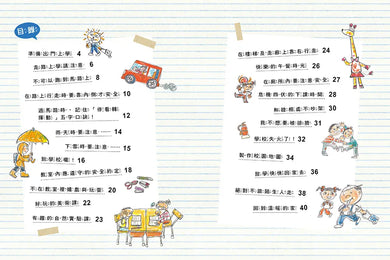 安全生活打勾勾:我會安全上學去