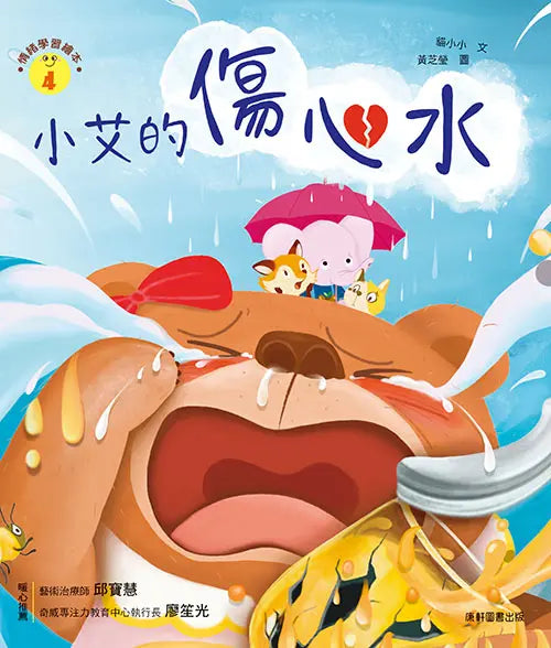情緒學習繪本:小艾的傷心水