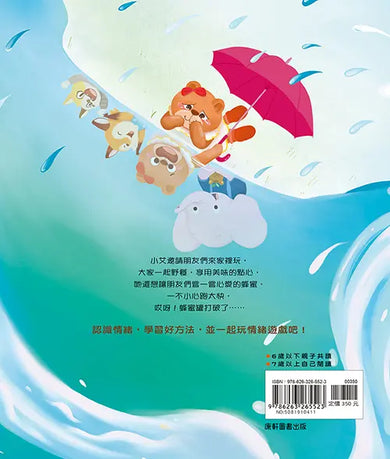 情緒學習繪本:小艾的傷心水