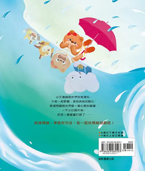 情緒學習繪本:小艾的傷心水