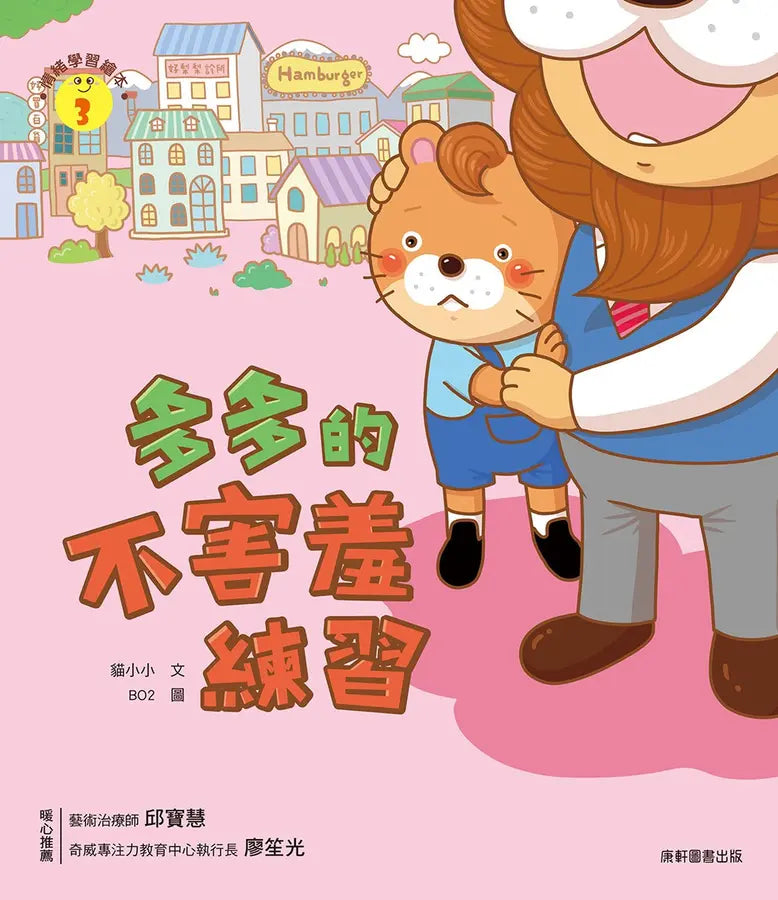 情緒學習繪本:多多的不害羞練習