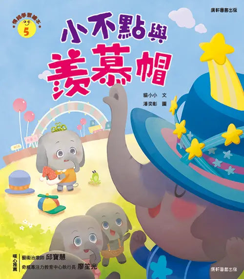 情緒學習繪本:小不點與羨慕帽