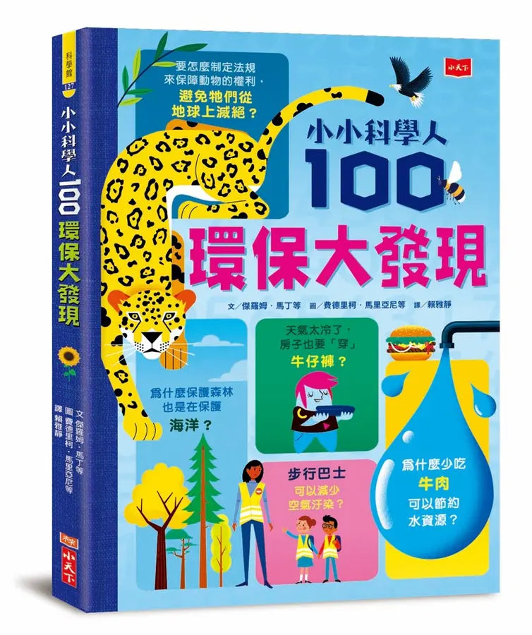 小小科學人:100環保大發現