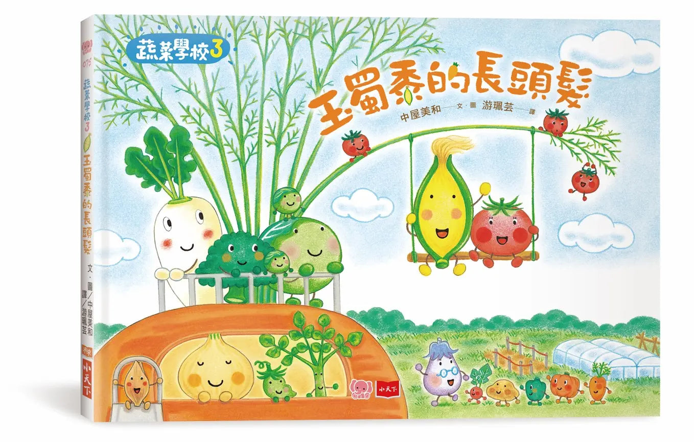 蔬菜學校3:玉蜀黍的長頭髮