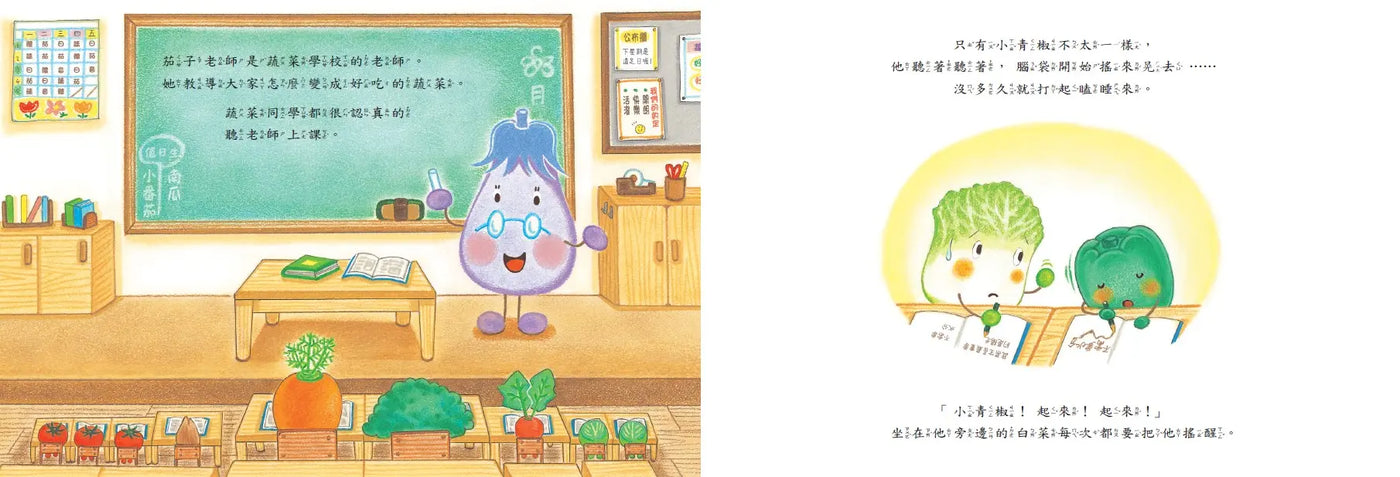蔬菜學校2:好想長大的小青椒