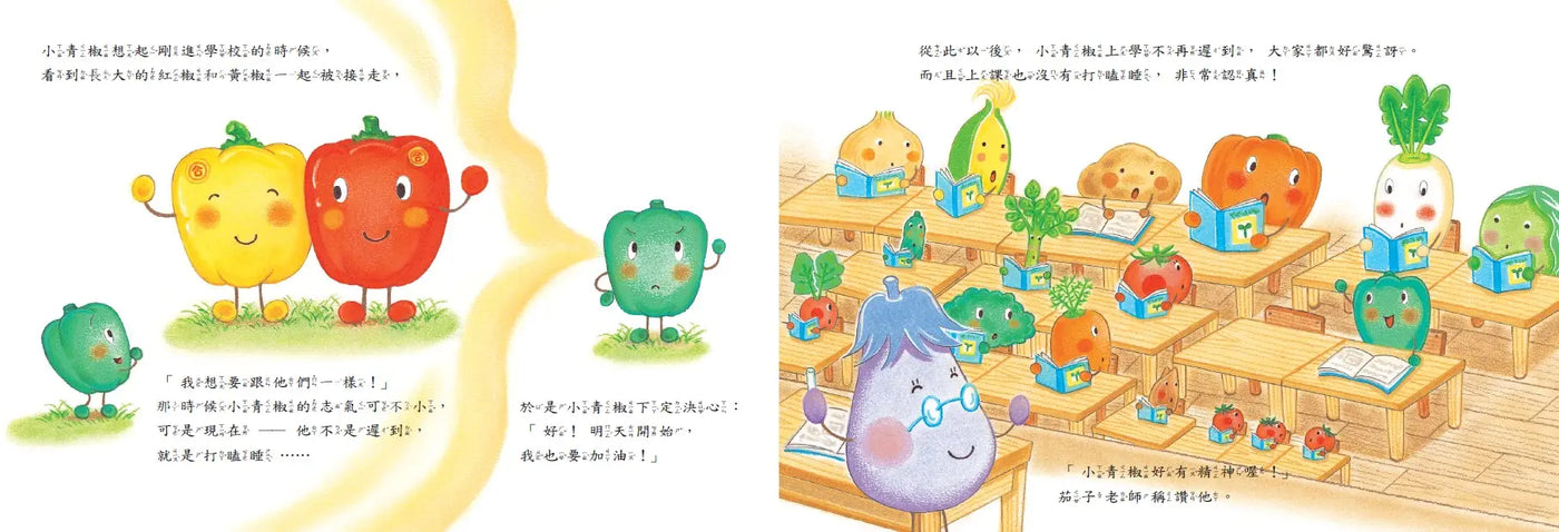 蔬菜學校2:好想長大的小青椒