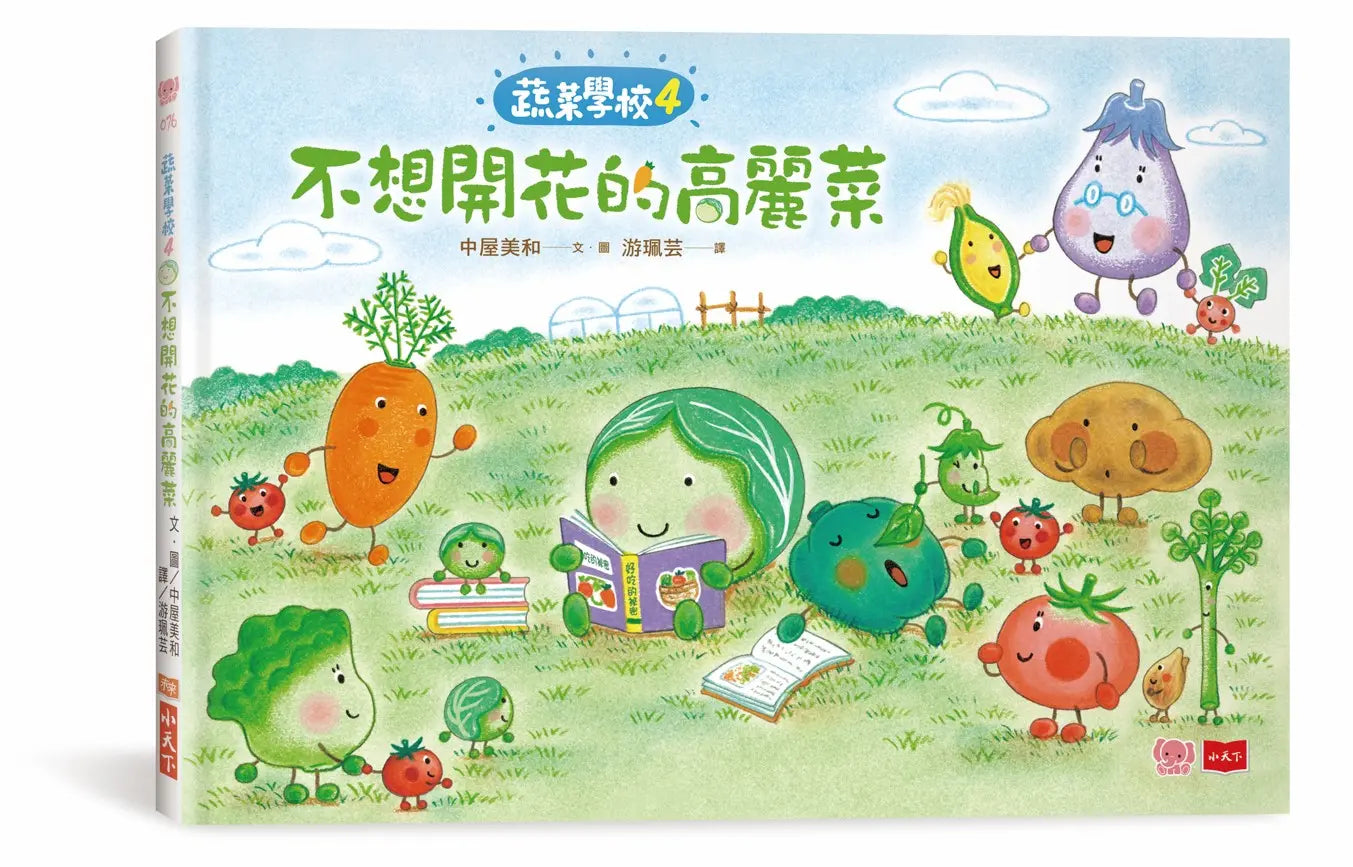 蔬菜學校4:不想開花的高麗菜