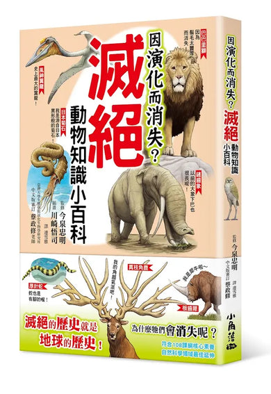 因演化而消失?滅絕動物知識小百科 (今泉忠明)-Children’s / Teenage general interest: Nature and animals-買書書 BuyBookBook