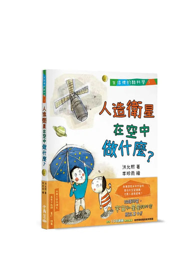 生活裡的酷科學3:人造衛星在空中做什麼?-Children’s / Teenage general interest: Science and technology-買書書 BuyBookBook