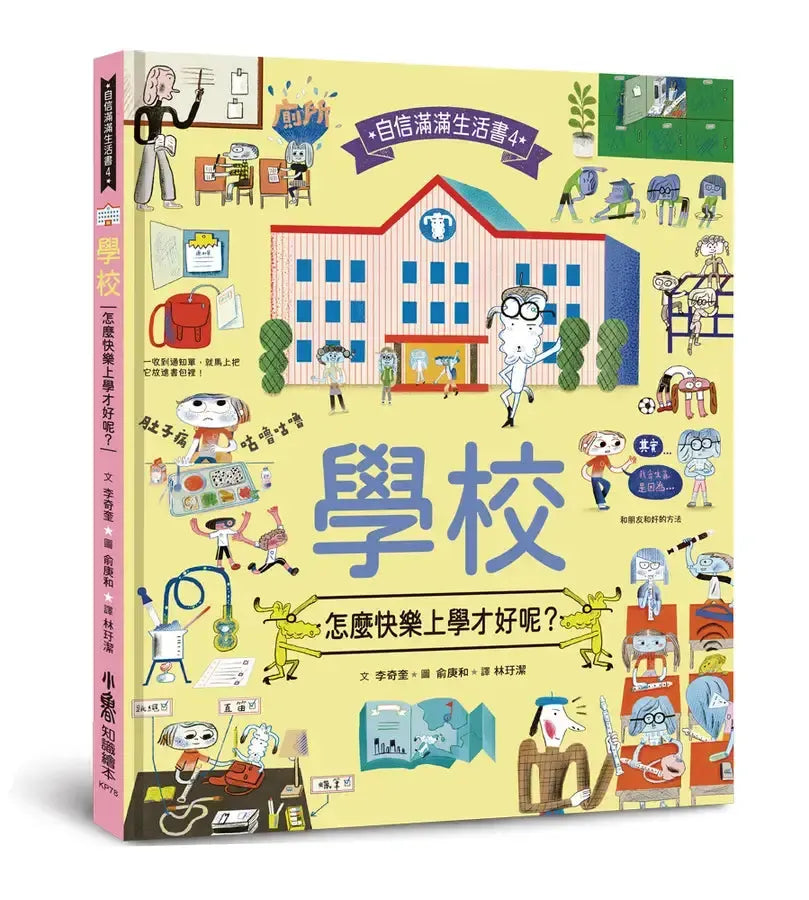 學校,怎麼快樂上學才好呢?-Children’s / Teenage fiction: School stories-買書書 BuyBookBook