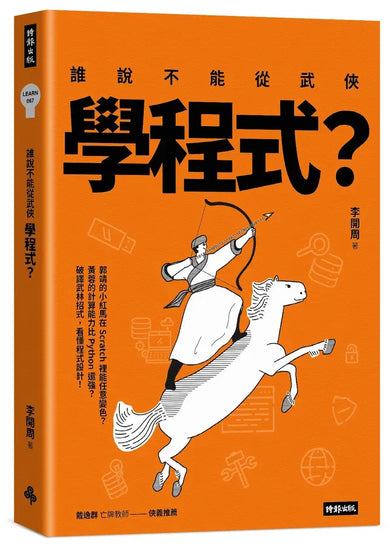 誰說不能從武俠學程式?