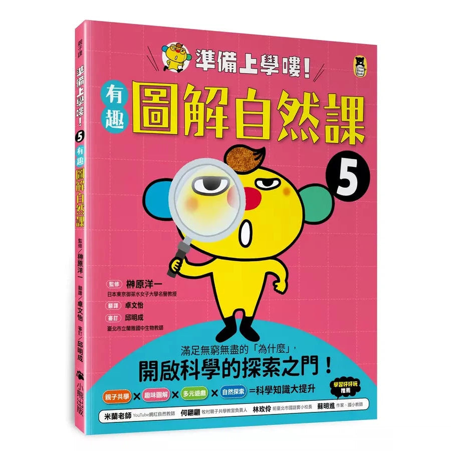 準備上學嘍!5.有趣圖解自然課-非故事: 常識通識 General Knowledge-買書書 BuyBookBook
