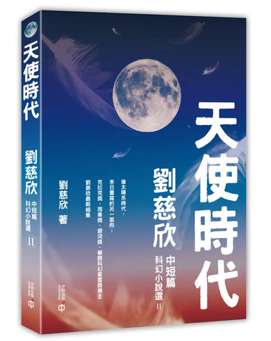 天使時代:劉慈欣中短篇科幻小說選II