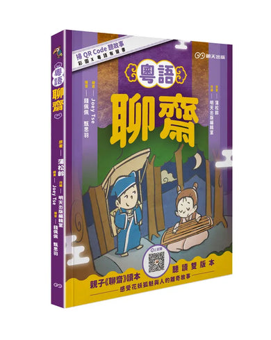 粵語聊齋 (蒲松齡)-Children’s / Teenage fiction: Classic and traditional-買書書 BuyBookBook