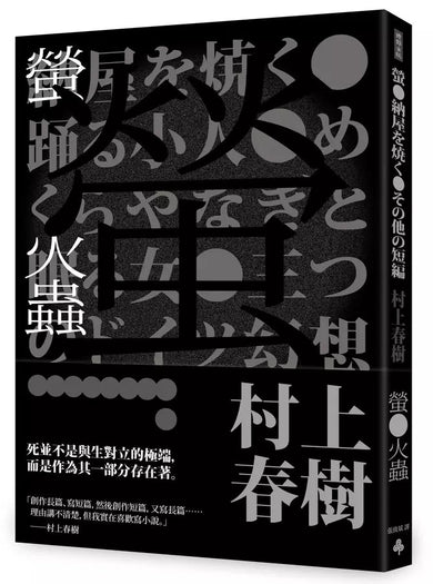 螢火蟲(全新譯本)(村上春樹)-文學(成年): 小說 Novel-買書書 BuyBookBook