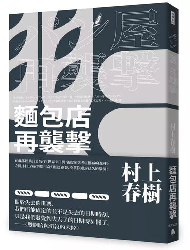 麵包店再襲擊(全新修訂版)(村上春樹)-文學(成年): 小說 Novel-買書書 BuyBookBook