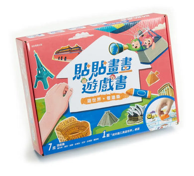 貼貼畫畫遊戲書:遊世界,看建築
