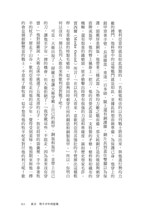 以小勝大:弱者如何找到優勢,反敗為勝?(暢銷慶功版)