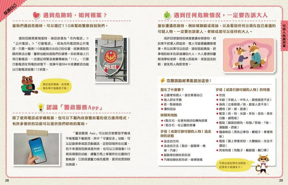 每個孩子都要知道的犯罪預防安全自救手冊 (犯罪防治學助理教授專業審訂)-非故事: 常識通識 General Knowledge-買書書 BuyBookBook