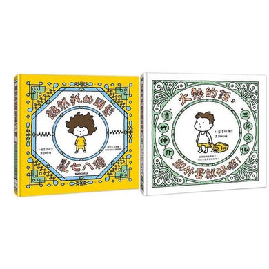 吉竹伸介紓壓繪本套書: 太熱脫外套+頭髮亂七八糟 (吉竹伸介)-故事: 兒童繪本 Picture Books-買書書 BuyBookBook