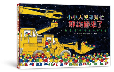 小小人兒來幫忙 - 耶誕節來了
