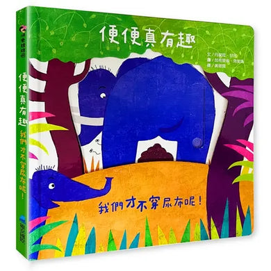 便便真有趣:我們才不穿尿布呢!