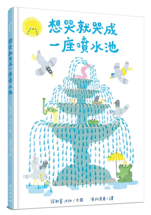 想哭就哭成一座噴水池-Children’s picture books-買書書 BuyBookBook